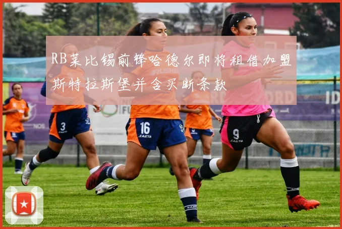 RB莱比锡前锋哈德尔即将租借加盟斯特拉斯堡并含买断条款